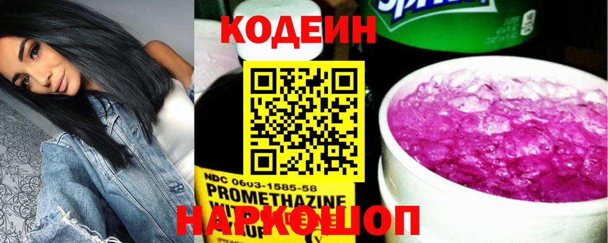 Codein Purple Drank  Кодеиновый сироп Lean напиток Lean (лин)  Вход с VPN  Новосибирск 